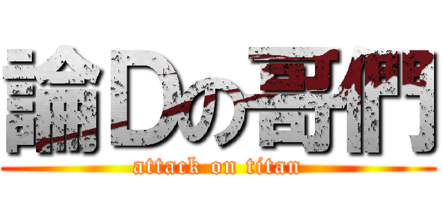 論Ｄの哥們 (attack on titan)