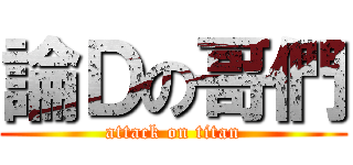 論Ｄの哥們 (attack on titan)