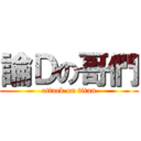 論Ｄの哥們 (attack on titan)