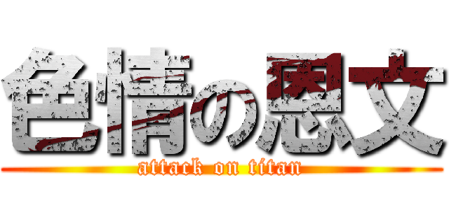 色情の恩文 (attack on titan)