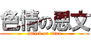 色情の恩文 (attack on titan)