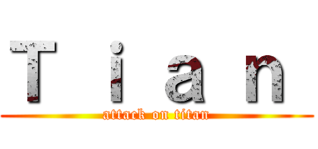 Ｔ ｉ ａ ｎ  (attack on titan)