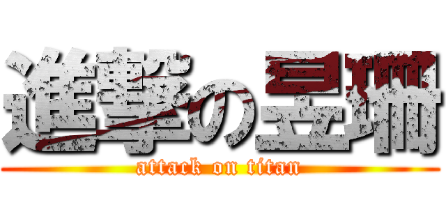 進撃の昱珊 (attack on titan)