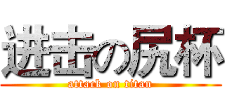 进击の尻杯 (attack on titan)