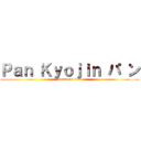 Ｐａｎ Ｋｙｏｊｉｎ パ ン (attack on titan)