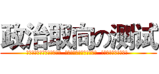 政治取向の测试 (Расследование  политической  ориентации )