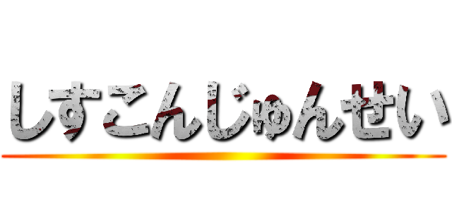 しすこんじゅんせい ()