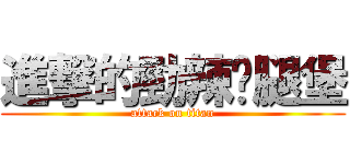 進撃的勁辣雞腿堡 (attack on titan)