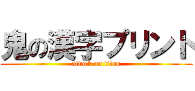 鬼の漢字プリント (attack on titan)