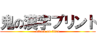 鬼の漢字プリント (attack on titan)