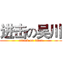 进击の吴川 (attack on titan)