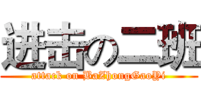 进击の二班 (attack on BaZhongGaoYi)