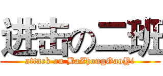 进击の二班 (attack on BaZhongGaoYi)