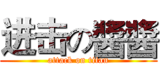 进击の醬醬 (attack on titan)