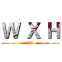 Ｗ Ｘ Ｈ (王旭卉)