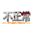 不正常 (Bu Jen Chan )