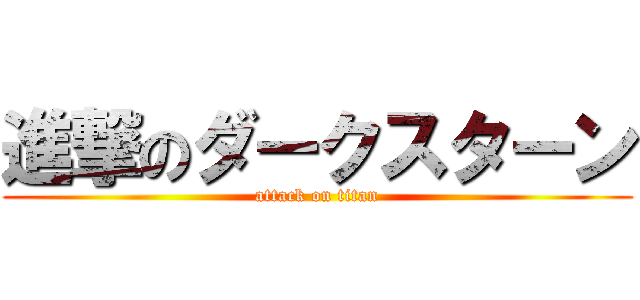 進撃のダークスターン (attack on titan)