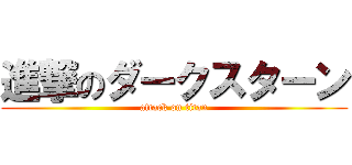 進撃のダークスターン (attack on titan)