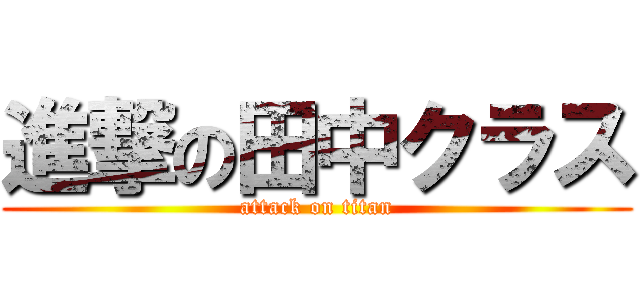 進撃の田中クラス (attack on titan)