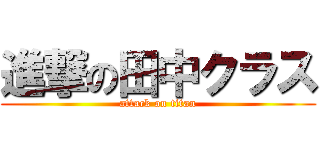 進撃の田中クラス (attack on titan)