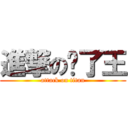 進撃の维了王 (attack on titan)