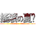 搖滾の夏貓 (attack on titan)