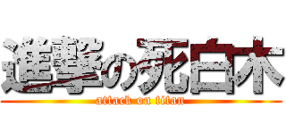 進撃の死白木 (attack on titan)