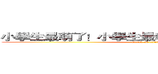 小學生最萌了！小學生最叼了！小學生作死啊！ (attack on titan)