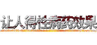 让人得性病药效果 (让人得性病药效果【电-186x2687x6963-Q278180069元-吉-药-业】我们做的是长期生意,靠的是老客户长期支持 http://sngk.net/abb0sd
)