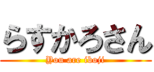らすかろさん (You are iboji)
