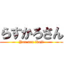らすかろさん (You are iboji)