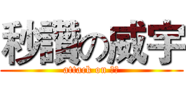 秒讚の威宇 (attack on 香菜)