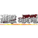 進擊ａ廣電 (attack on titan)