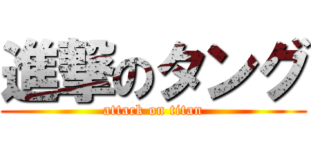 進撃のタング (attack on titan)