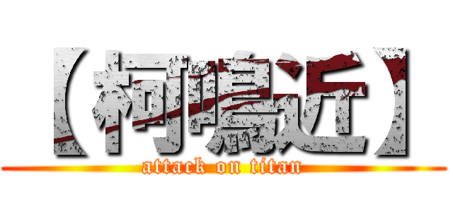 【 柯鳴近】 (attack on titan)