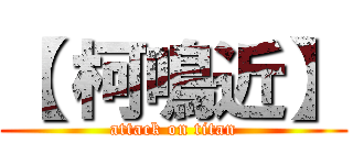 【 柯鳴近】 (attack on titan)