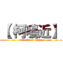 【 柯鳴近】 (attack on titan)