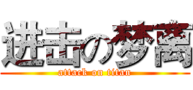 进击の梦离 (attack on titan)