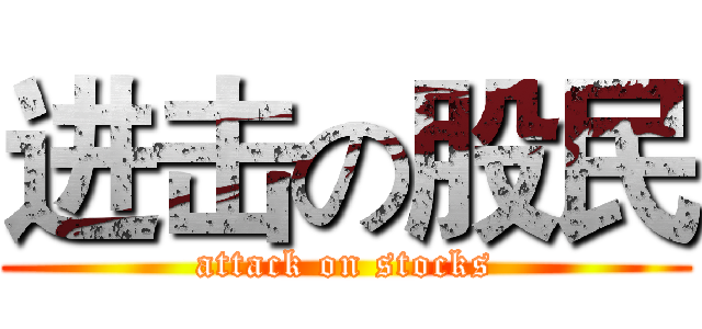 进击の股民 (attack on stocks)