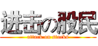 进击の股民 (attack on stocks)