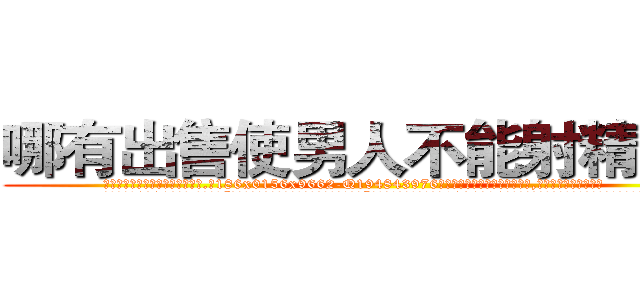 哪有出售使男人不能射精的药 (哪有出售使男人不能射精的药【电.话186x0156x9662-Q194843976林氏药业】我们做的是长期生意,靠的是老客户长期支持
参考消息网2月20日报道 韩媒称，“剩女多、离婚率高的城市，房价一定会上涨。”这是中国经济学家金岩石2016年12月参加在上海举行的房地产相关论坛时说的话。
)