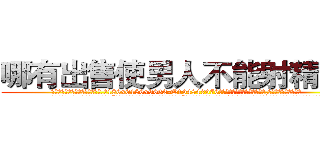 哪有出售使男人不能射精的药 (哪有出售使男人不能射精的药【电.话186x0156x9662-Q194843976林氏药业】我们做的是长期生意,靠的是老客户长期支持
参考消息网2月20日报道 韩媒称，“剩女多、离婚率高的城市，房价一定会上涨。”这是中国经济学家金岩石2016年12月参加在上海举行的房地产相关论坛时说的话。
)