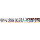 哪有出售使男人不能射精的药 (哪有出售使男人不能射精的药【电.话186x0156x9662-Q194843976林氏药业】我们做的是长期生意,靠的是老客户长期支持
参考消息网2月20日报道 韩媒称，“剩女多、离婚率高的城市，房价一定会上涨。”这是中国经济学家金岩石2016年12月参加在上海举行的房地产相关论坛时说的话。
)