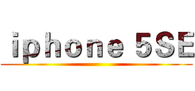 ｉｐｈｏｎｅ ５ＳＥ ()