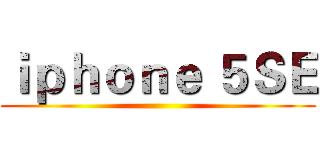 ｉｐｈｏｎｅ ５ＳＥ ()