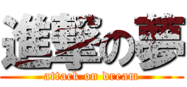 進撃の夢 (attack on dream)