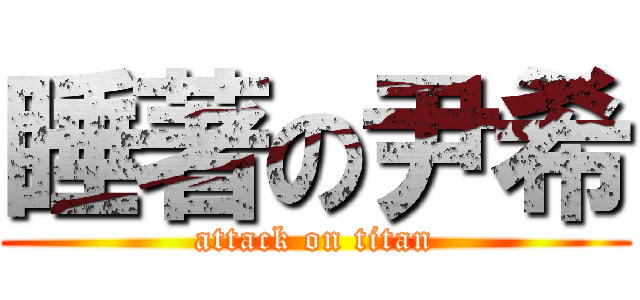 睡著の尹希 (attack on titan)