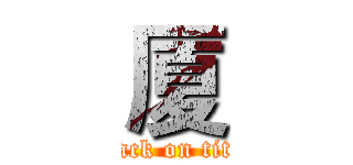 厦 (attack on titan)