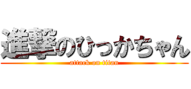 進撃のひっかちゃん (attack on titan)