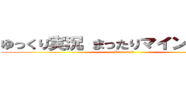 ゆっくり実況 まったりマインクラフト (Minecraft)